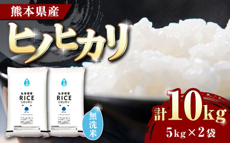 ヒノヒカリ 無洗米 10kg[有限会社 農産ベストパートナー] お米 コメ 熊本 特A 精米 ごはん 