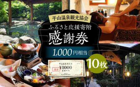 平山温泉 観光協会ふるさと応援寄附 感謝券 1,000円相当×10枚【一般社団法人 平山温泉観光協会】[ZBW003]