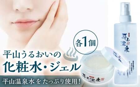 平山うるおいの化粧水1本、平山うるおいのジェル1個[一般社団法人 平山温泉観光協会]