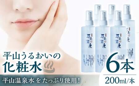 平山うるおいの化粧水6本【一般社団法人 平山温泉観光協会】[ZBW008]