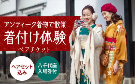 アンティーク着物で街並み散策！国指定重要文化財「八千代座」入場券付きペア【アンティーク着物レンタルの柏屋】[ZDB001]