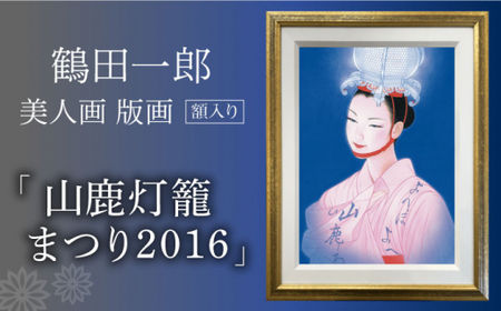 鶴田一郎美人画 版画 「山鹿灯籠まつり 2016」 額入り[ZDE011]