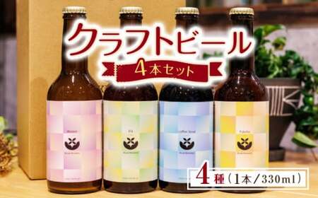 クラフトビール4本セット [キラリブルワリー]クラフトビール 九州クラフトビール 熊本クラフトビール 瓶クラフトビール ビール瓶 お酒 4種のクラフトビール クラフトビール飲み比べ 