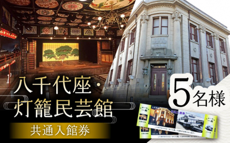 八千代座・灯籠民芸館共通入館券5名様分[一般財団法人 山鹿市地域振興公社]