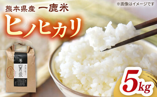 【天日塩を使用】一鹿米 ヒノヒカリ 白米 5kg【株式会社 夢アグリ】[ZCL003]