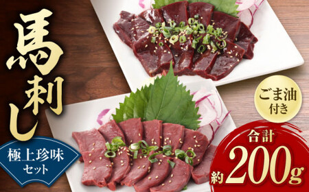 馬刺し 極上 珍味 セット 約200g【有限会社 九州食肉産業】 希少 馬刺し 熊本県 特産品 馬 国産 純国産 馬刺  [ZDQ017]
