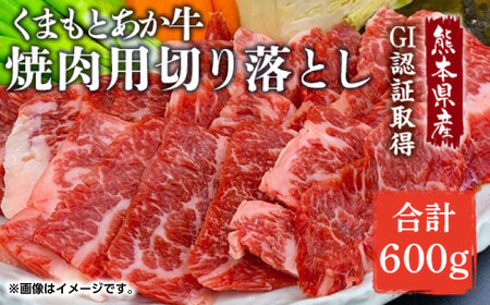 GI認証 あか牛 焼肉 用 切り落とし 600g[くまふる]