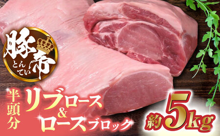 豚帝 リブ ロース & ロース ブロック (半頭分) 約5kg[KRAZY MEAT(小田畜産)]