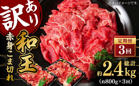 【全3回定期便】【訳あり】 和王 赤身 こま切れ 800g【株式会社ワンエイト】コマ切れ くまもと黒毛和牛 和牛 小間切れ [ZDA003]