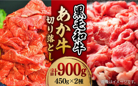 黒毛和牛 & あか牛 切り落とし (コマ切れ) 食べ比べ セット 約900g【株式会社ワンエイト】[ZDA006]