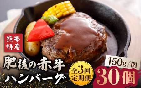 [全3回定期便][数量限定]肥後の赤牛 ハンバーグ 約150g×10個[山鹿食品企画] 冷凍 赤うし あかうし 数量限定 熊本県産 ハンバーグ定期 ハンバーグ定期便 あか牛ハンバーグ 