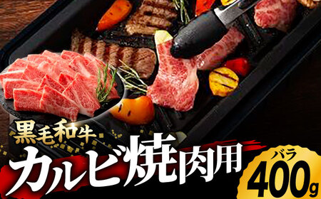 九州産 藤彩牛 バラ カルビ 焼肉用 1640 [ZDT003] 冷凍 国産 牛肉 焼肉 焼き肉用 焼き肉 熊本 くまもと