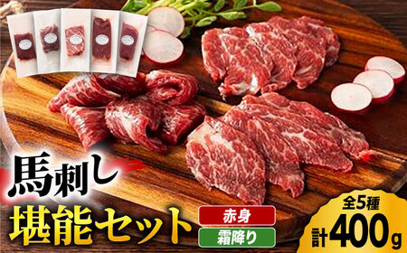 ふじ馬刺し 赤身 霜降り 堪能セット [ZDT017] 肉 熊本 馬肉 馬刺 赤身馬刺し 霜降り馬刺し