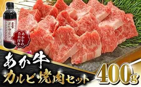 あか牛 カルビ 焼肉セット [有限会社 三協畜産] 国産 赤身 赤牛 褐牛 あかうし 褐毛和種 