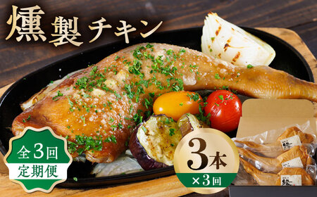 [3回定期便]燻製 チキン 3本入り [燻製工房 縁] スモークチキン 鶏肉 お肉 熊本県 特産品 チキン 燻製 定期 