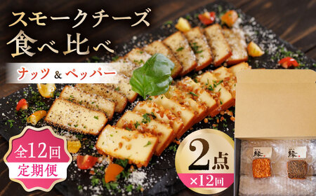 【12回定期便】スモークチーズ 食べ比べ ナッツ ペッパー【燻製工房 縁】 おつまみ チーズ ナッツ ペッパー お酒 熊本県 特産品 食べ比べ セット [ZBF032]