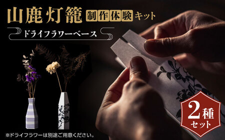 山鹿灯籠 制作体験キット「 難易度3 」[ヤマノテ]