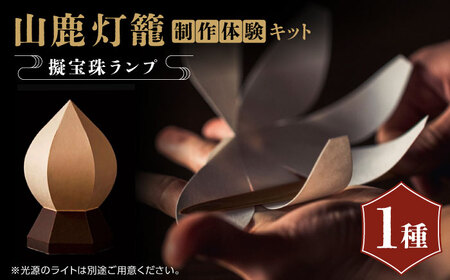 山鹿灯籠 制作体験キット 擬宝珠ランプ「難易度5」[ヤマノテ]