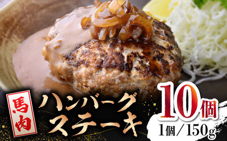 【2025年1月以降順次発送】【数量限定】馬肉 ハンバーグ ステーキ　150g×10個【山鹿食品企画】 馬肉 ステーキ ハンバーグ 冷凍 [ZBO037] 