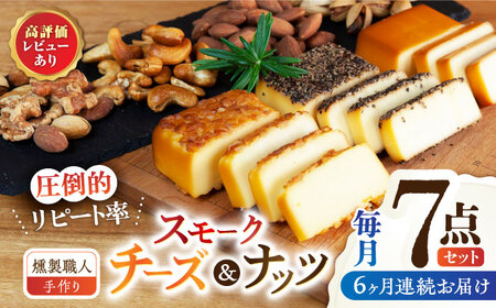 【6回定期便】【燻製職人手づくり】スモークチーズとスモークナッツ7点セット おつまみ ミックスナッツ カシューナッツ ピスタチオ アーモンド 熊本県 特産品 燻製 チーズ 【燻製工房 縁】[ZBF061]