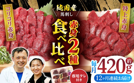 [全12回定期便]赤身 馬刺し 食べ比べ セット 約420g[有限会社 九州食肉産業]熊本県 特産品 馬 国産 純国産 馬刺 さしみ 馬刺し 赤身馬刺し定期 赤身馬刺し定期便 馬刺し食べ比べ定期 