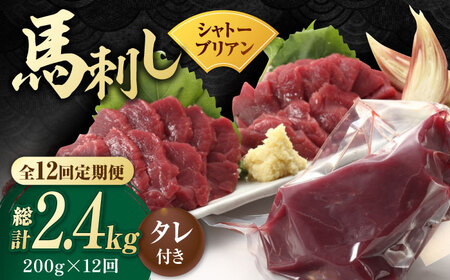 【数量限定】【12回定期便】【純国産】馬肉 赤身 シャトーブリアン 約 200g タレ付【有限会社 九州食肉産業】熊本県 特産品 馬 国産 純国産  馬刺 赤身シャトーブリアン シャトーブリアン定期  [ZDQ031]