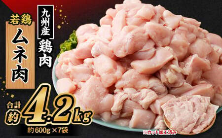 九州産 若鶏ムネ肉 (約600g×7袋) 合計約4.2kg / 鶏肉 鶏肉 