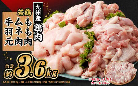 九州産 若鶏もも肉(約310g×3袋)・ムネ肉(約600g×2袋)・手羽元セット(500g×3) 合計3.6kg / 鶏肉 鶏肉 