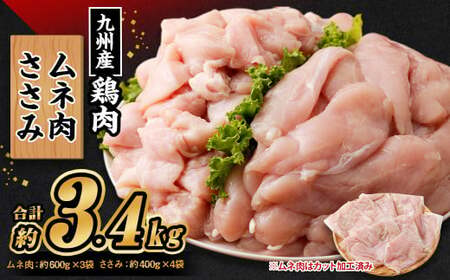 九州産 むね肉(約600g×3袋)・ささみセット(約400g×4袋) 合計3.4kg / 鶏肉 鶏肉 