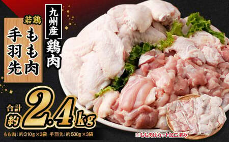 九州産 若鶏もも肉(約310g×3袋)・手羽先セット(約500g×3袋) 合計2.4kg / 鶏肉 鶏肉 