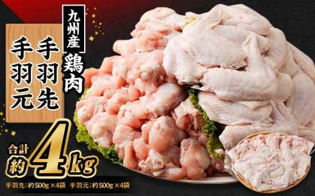 九州産 手羽先(約500g×4袋)・手羽元セット(約500g×4袋) 合計4kg / 鶏肉 鶏肉 