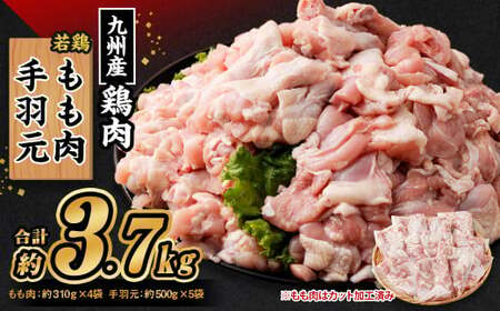 九州産 若鶏もも肉(約310g×4袋)・手羽元セット(約500g×5袋) 合計3.7kg / 鶏肉 鶏肉 