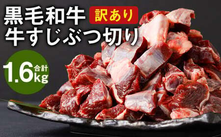 [訳あり]黒毛和牛 牛すじぶつ切り 約1.6kg (500g×2パック・600g×1パック)