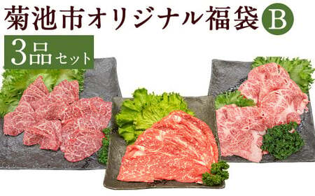 菊池市オリジナル福袋B 3品 (モモスライス約450g・ウデ焼肉用約400g・肩ローススライス約200g×2パック)