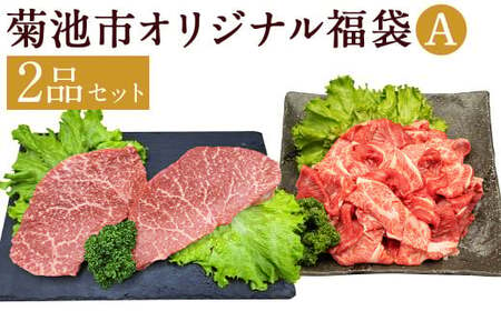 菊池市オリジナル福袋 A 2品 (小間切約400g×2パック・モモステーキ約150g×2パック)