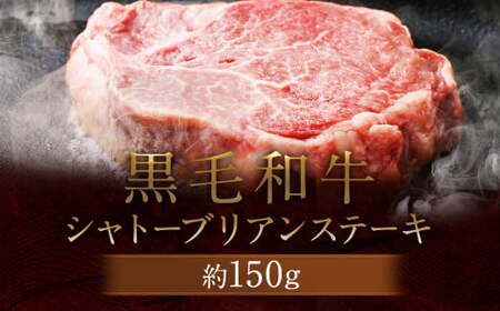 黒毛和牛 シャトーブリアン ステーキ 約150g 牛肉 牛