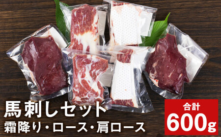 馬刺し 満足セット 肩ロース(100g×2パック) 霜降り(100g×2パック) ロース(100g×2パック) 合計600g 馬刺 馬肉 肉[養生市場]