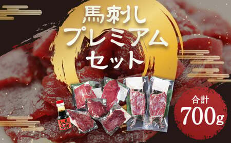 馬刺し プレミアムセット 極上霜降り(100g×2パック )ロース(100g×3パック)上赤身(100g×2パック)醤油1本付き 合計700g 3種 セット 馬肉 馬刺養生市場