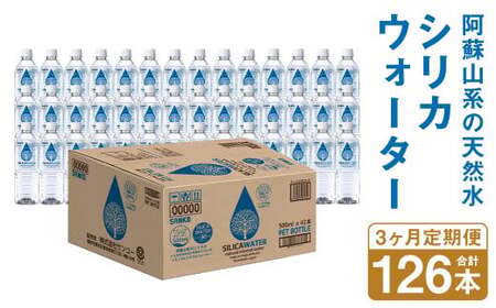 [3ヶ月定期便]シリカウォーター(阿蘇山系の天然水) 500mlPET 42本(42本×1ケース)×3ヶ月