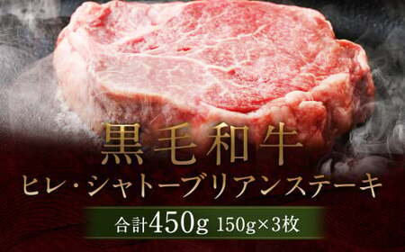 [6月発送分]熊本県産 黒毛和牛 ヒレ・シャトーブリアン ステーキ 計約450g(150g×3枚)国産 牛肉