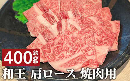 和王 肩ロース 焼肉 約400g