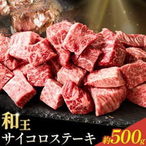 和王 サイコロステーキ 約500g 菊池地域農業協同組合(JA菊池まんまキッチン)[90日以内に出荷予定(土日祝除く)]熊本県 菊池市 くまもと黒毛和牛 和牛 牛肉 お肉 ステーキ 熊本県産 九州産 国産 冷凍 送料無料