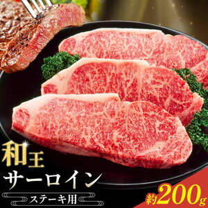 和王 サーロインステーキ用 約200g 菊池地域農業協同組合(JA菊池まんまキッチン)[90日以内に出荷予定(土日祝除く)]熊本県 菊池市 くまもと黒毛和牛 和牛 牛肉 お肉 ステーキ サーロイン 熊本県産 九州産 国産 冷凍 送料無料