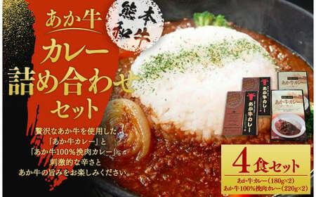 あか牛カレー詰め合わせセット(あか牛カレー180g×2、あか牛100%挽肉カレー220g×2)