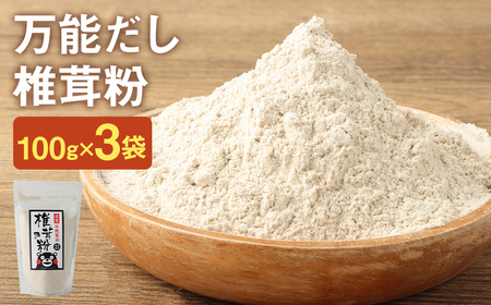 お徳用 万能だし 椎茸粉 100g×3袋 熊本県菊池産 原木椎茸100% 腸内免疫 便利なジッパー付