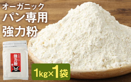 オーガニック 強力粉(小麦粉) 1kg 熊本県産 菊池産 保存便利 チャック付袋 スタンド[パン専用]