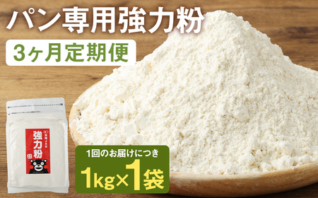 [3カ月定期]オーガニック 強力粉(小麦粉) 1kg×3回 合計3kg 熊本県産 菊池産 保存便利 チャック付袋 スタンド[パン専用]