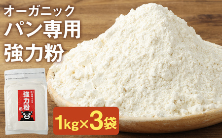 お徳用 オーガニック 強力粉(小麦粉) 1kg×3袋 熊本県産 菊池産 保存便利 チャック付袋 スタンド[パン専用]