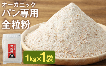 オーガニック 全粒粉(小麦粉) 1kg 熊本県産 菊池産 保存便利 チャック付袋 スタンド[パン専用]