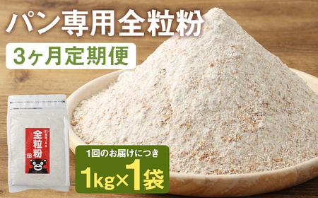 [3カ月定期]オーガニック 全粒粉(小麦粉) 1kg×3回 合計3kg 熊本県産 菊池産 保存便利 チャック付袋 スタンド[パン専用]